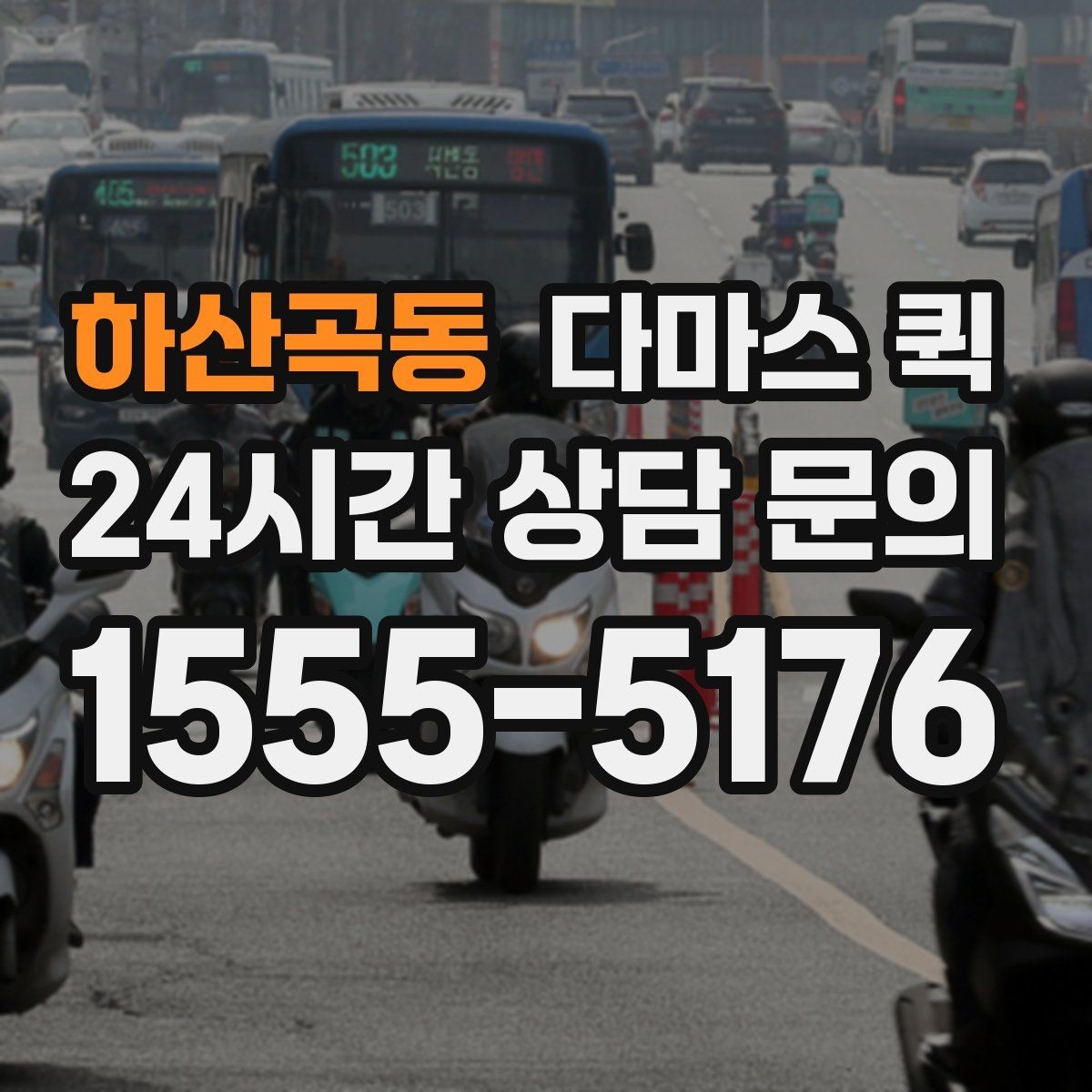 하산곡동 다마스 퀵 운행 가능 시간과 접수 방법