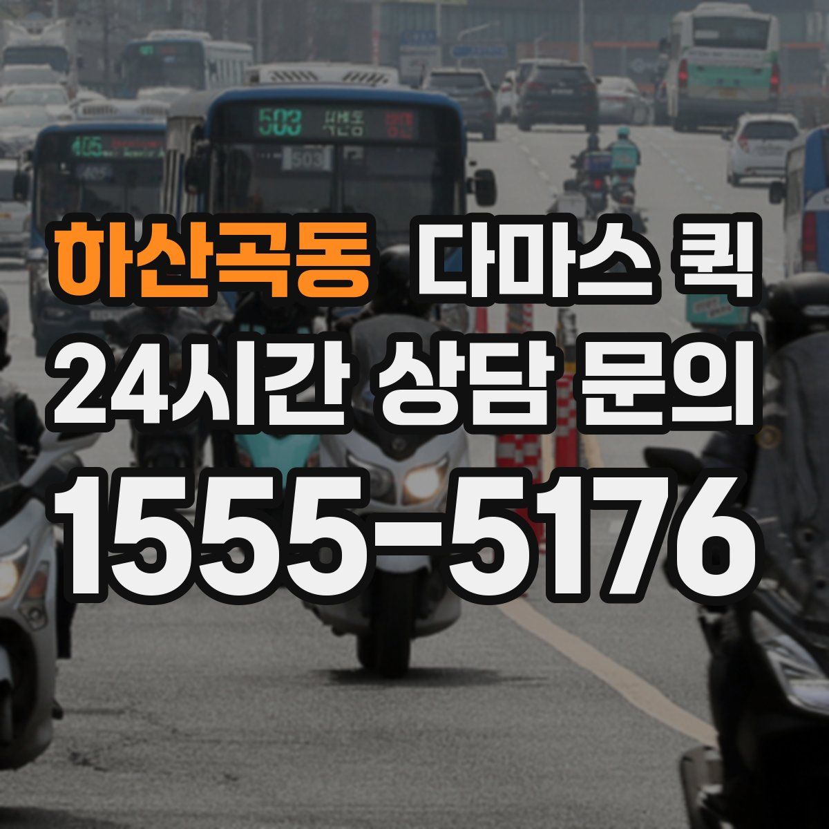 하산곡동 다마스 퀵