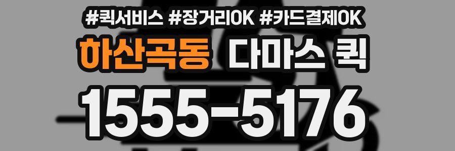 하산곡동 다마스 퀵