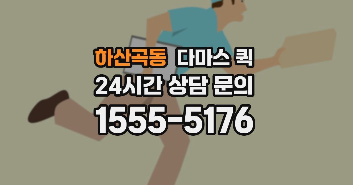 하산곡동 다마스 퀵