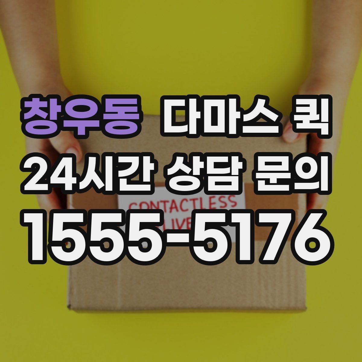 창우동 다마스 퀵 이용 전 알아둘 예약 절차