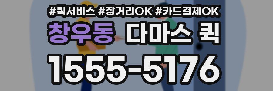 창우동 다마스 퀵