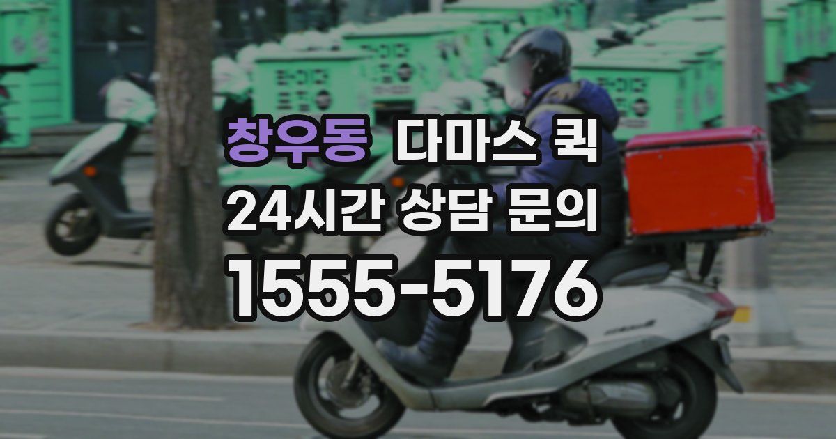창우동 다마스 퀵