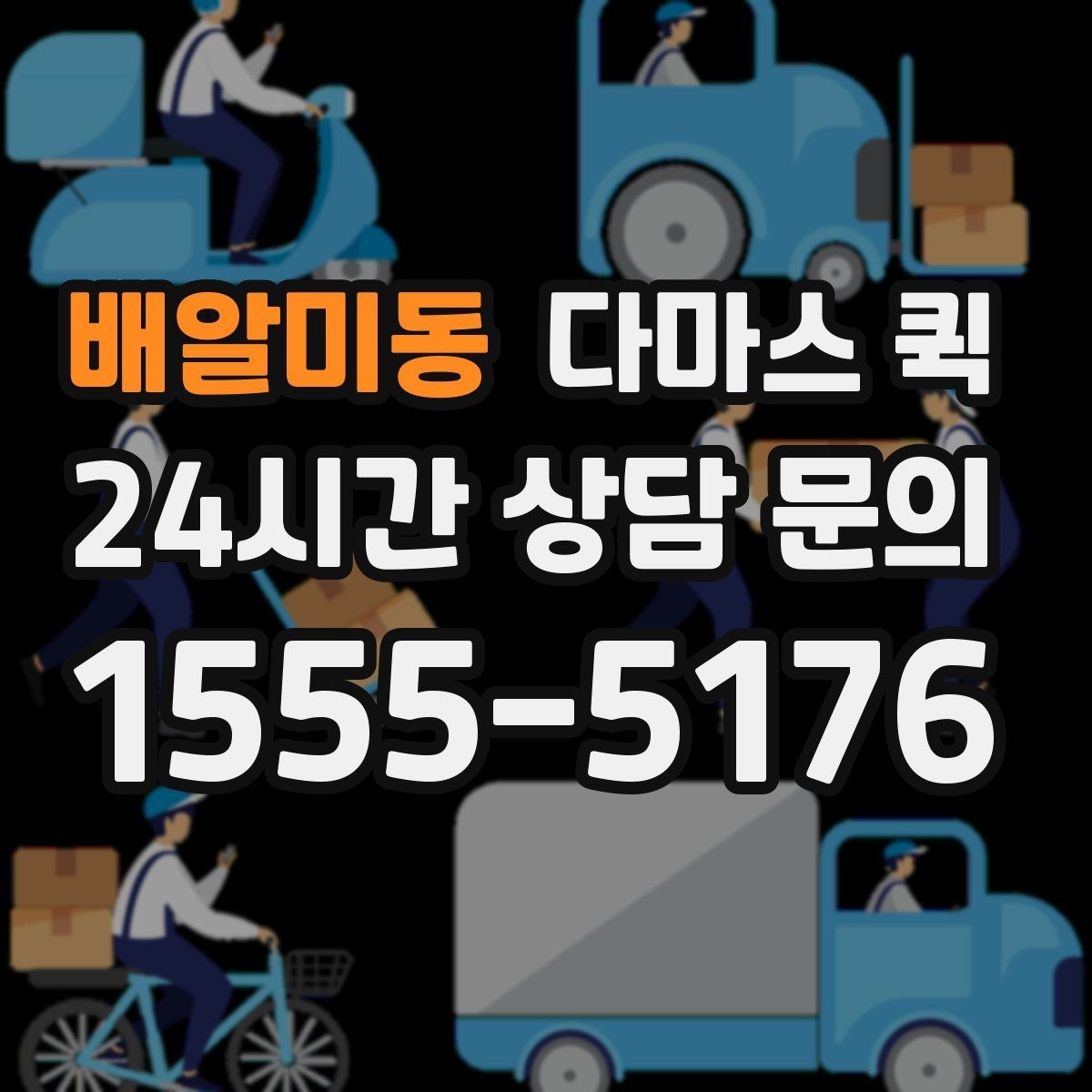 배알미동 다마스 퀵 배송 전 확인하는 연락 절차