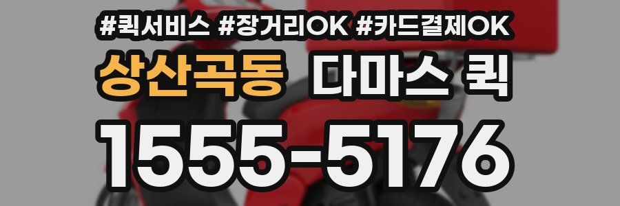 상산곡동 다마스 퀵