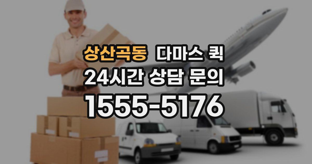 상산곡동 다마스 퀵