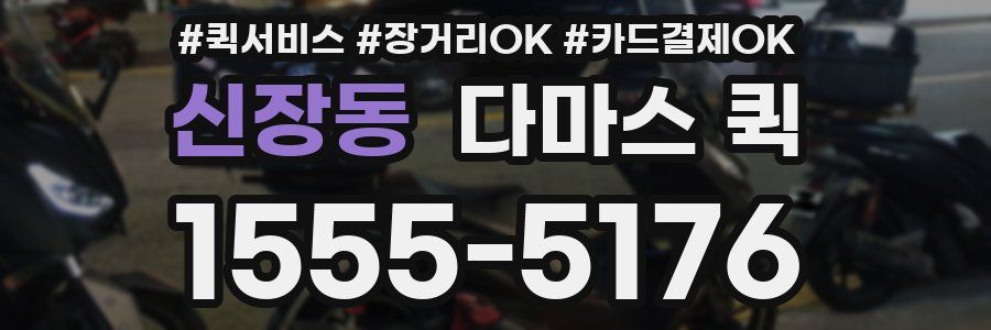 신장동 다마스 퀵