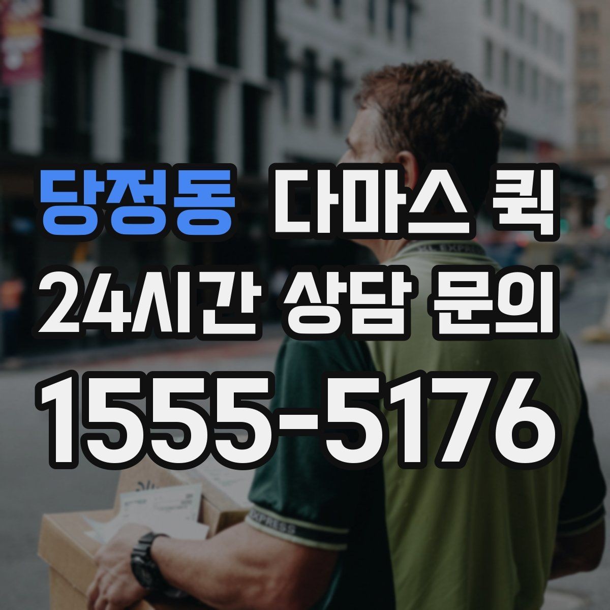 당정동 다마스 퀵 비용 상담 시 놓치지 말아야 할 점
