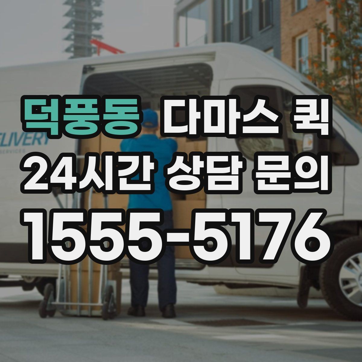 덕풍동 다마스 퀵 짧은 거리 운송에 어울리는 이유