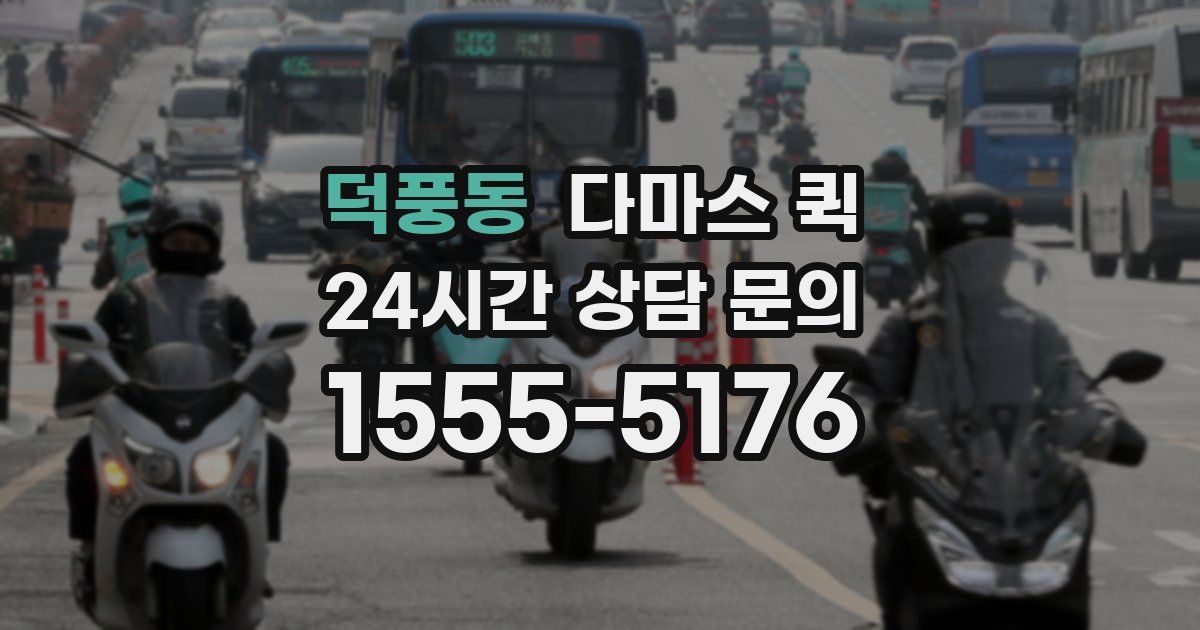 덕풍동 다마스 퀵