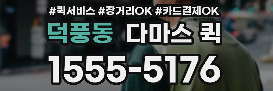 덕풍동 다마스 퀵