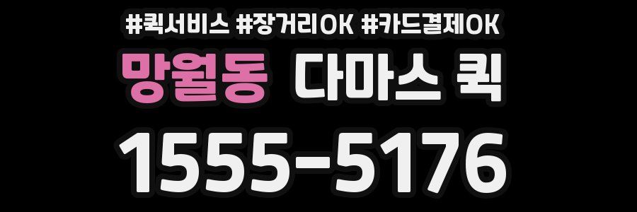망월동 다마스 퀵