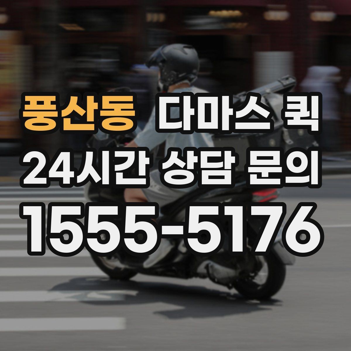 풍산동 다마스 퀵 이용 시 상황별 준비사항