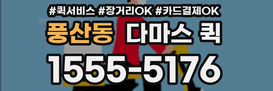 풍산동 다마스 퀵