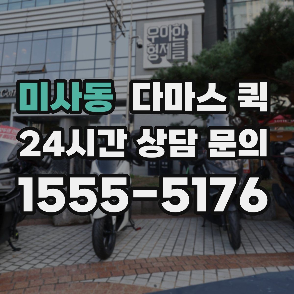 미사동 다마스 퀵 현장 배차를 빠르게 받는 요령