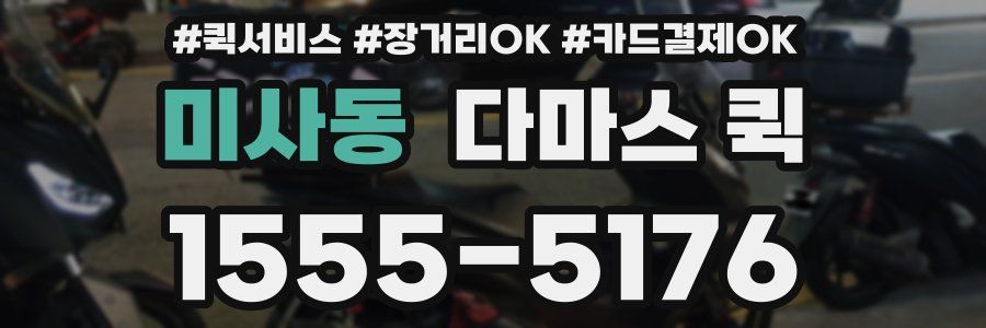 미사동 다마스 퀵