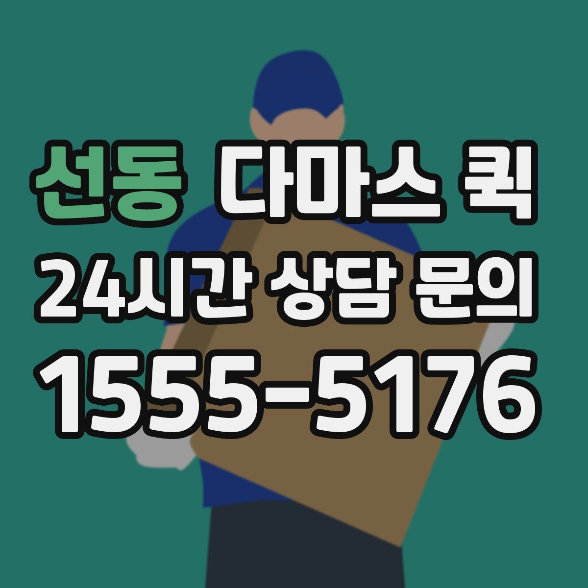 선동 다마스 퀵 지역 이동 계획 세울 때 유용한 정보