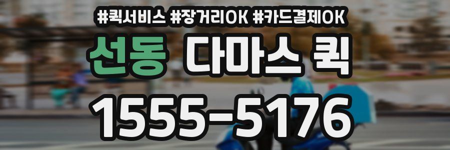 선동 다마스 퀵