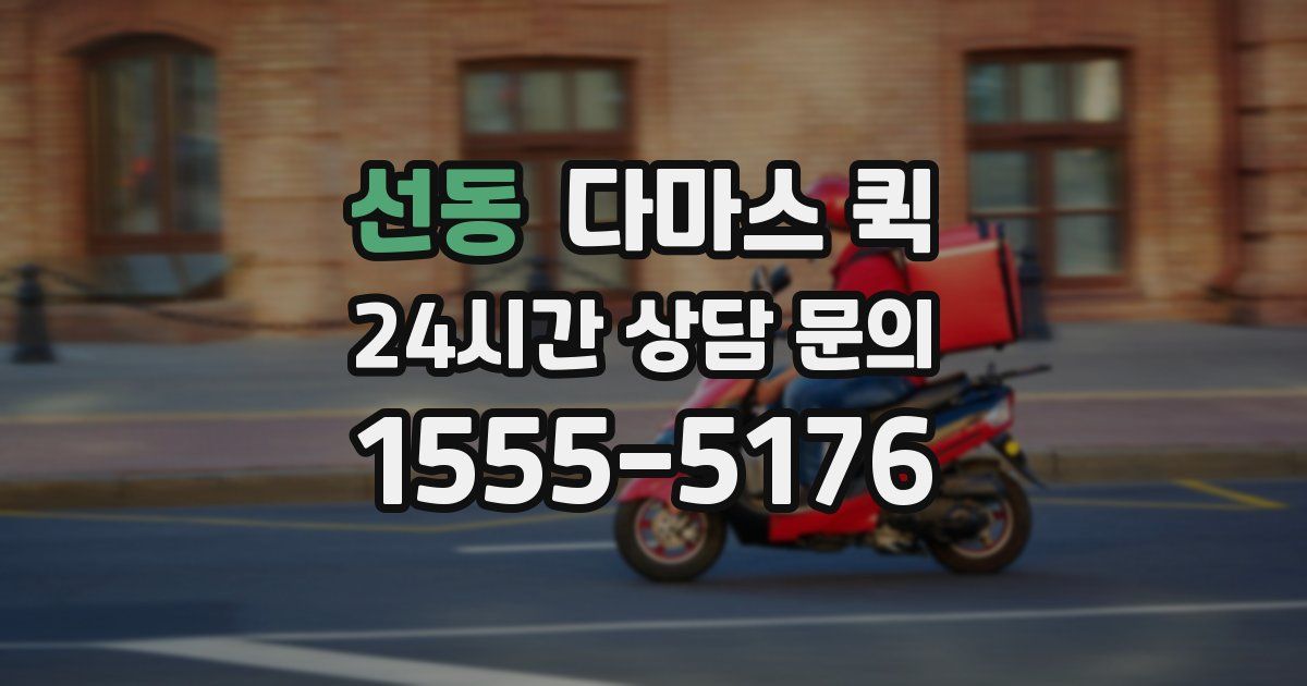 선동 다마스 퀵