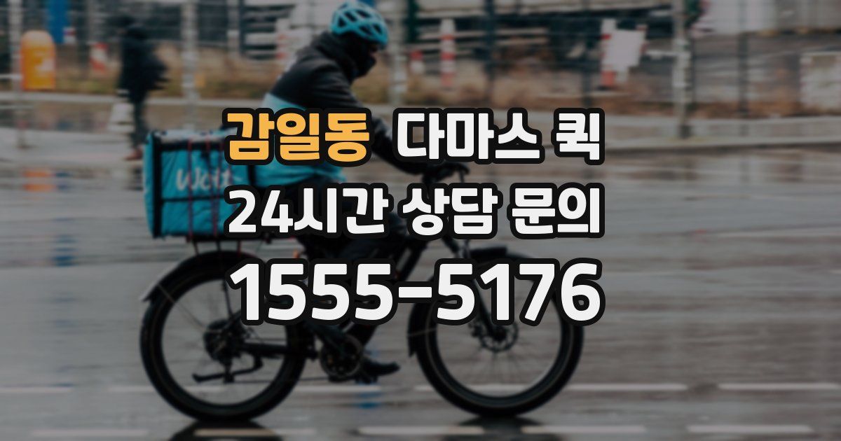 감일동 다마스 퀵