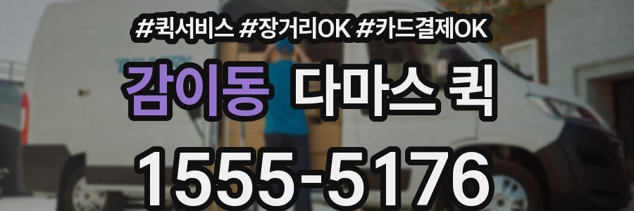 감이동 다마스 퀵