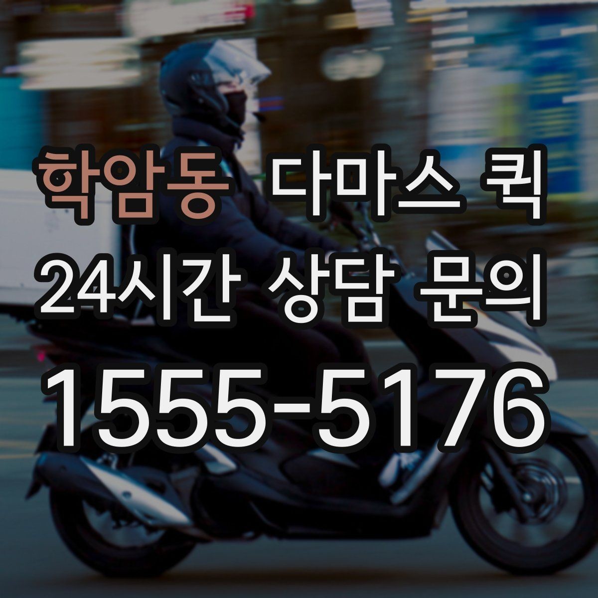 학암동 다마스 퀵 지역별 배차 속도 살펴보기