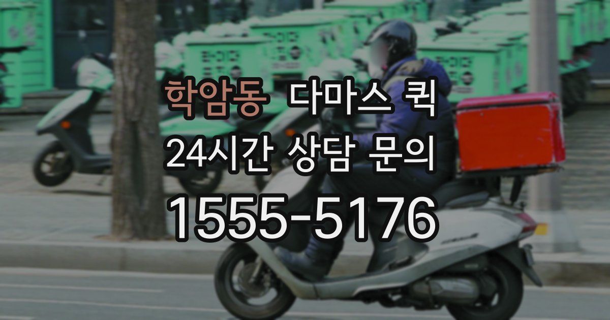 학암동 다마스 퀵