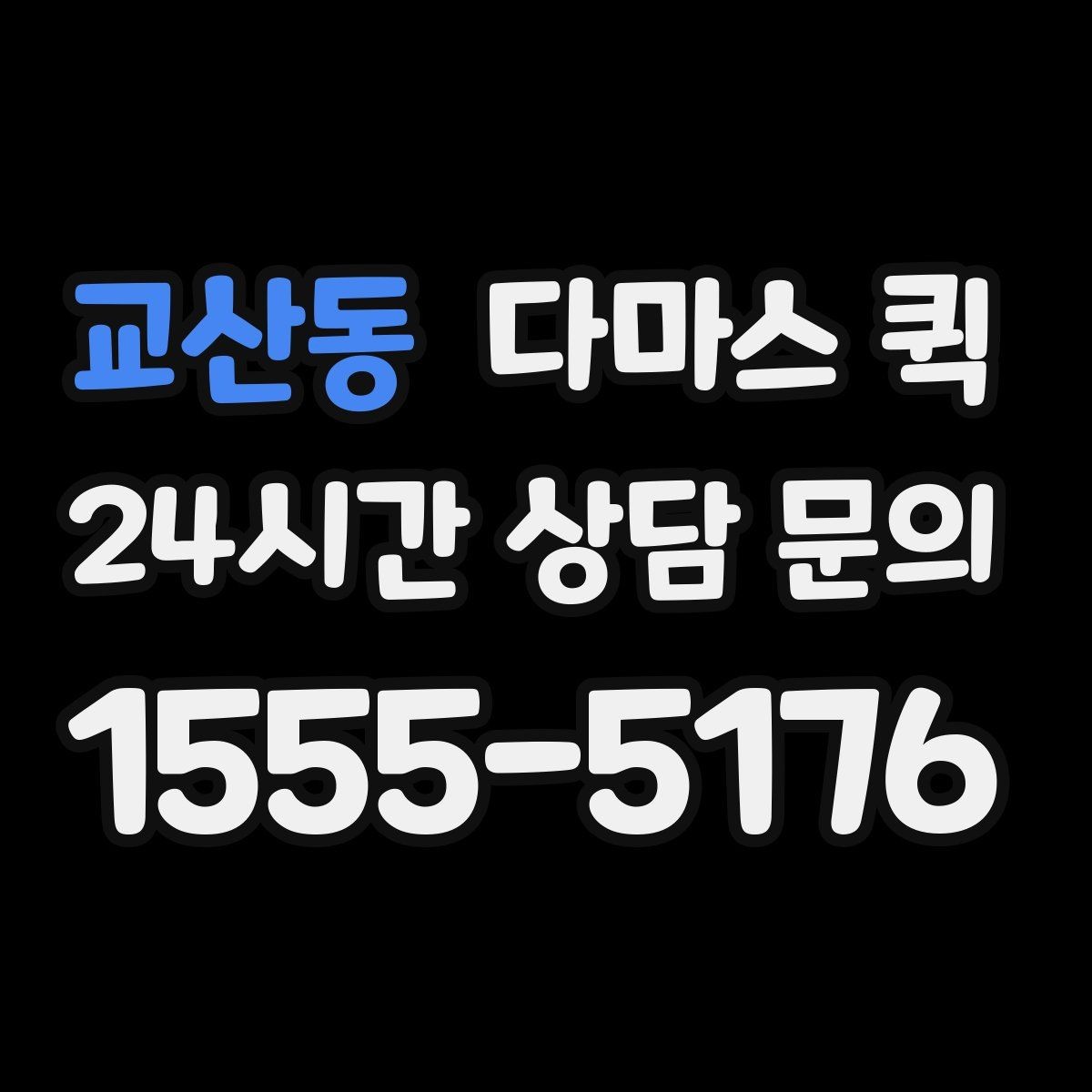 교산동 다마스 퀵 대기 시간 발생 시 처리 방식