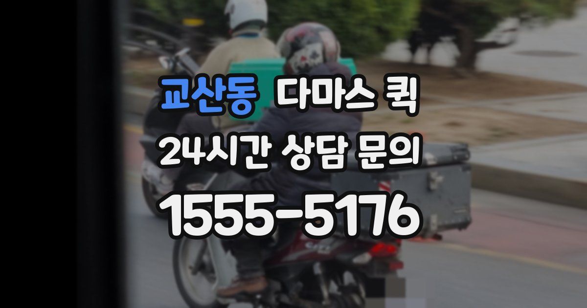교산동 다마스 퀵