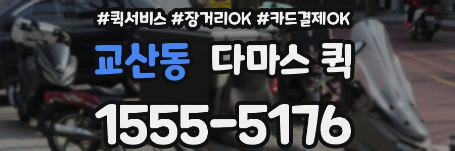 교산동 다마스 퀵