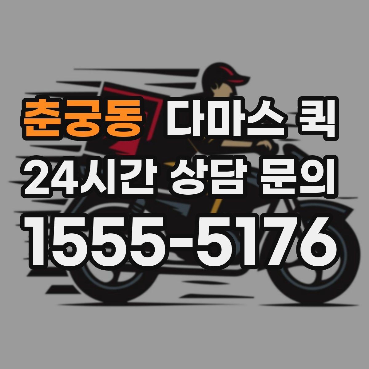 춘궁동 다마스 퀵 짐 옮길 때 실수하기 쉬운 부분