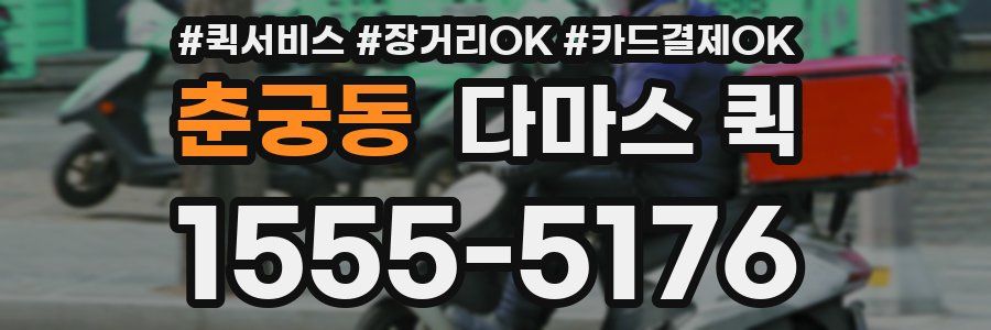 춘궁동 다마스 퀵