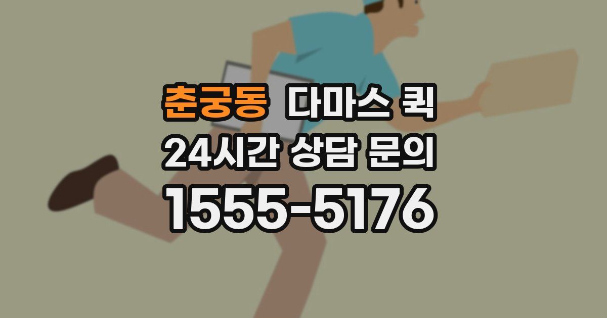 춘궁동 다마스 퀵