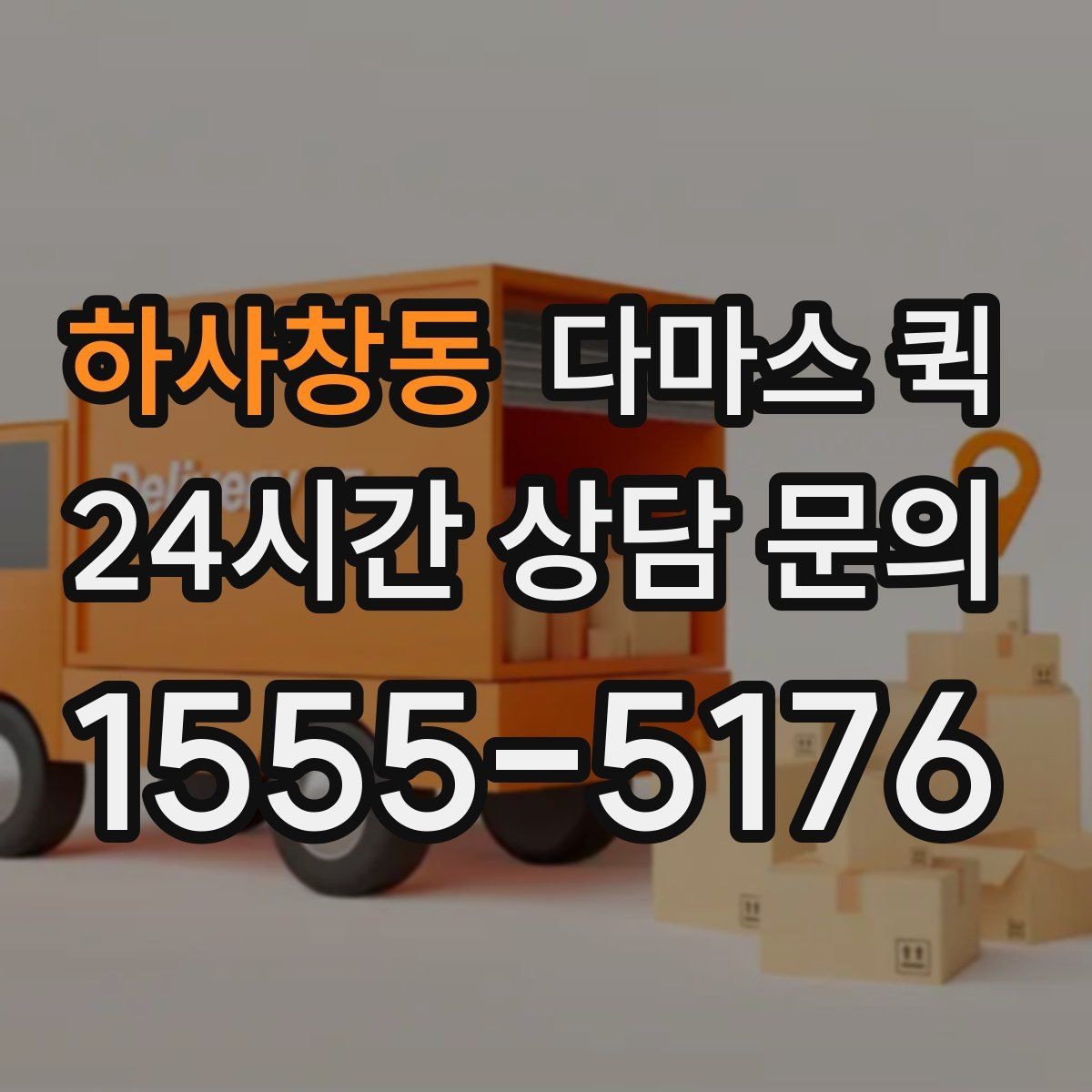 하사창동 다마스 퀵 문의 전에 정리해둘 내용