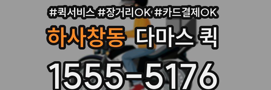 하사창동 다마스 퀵