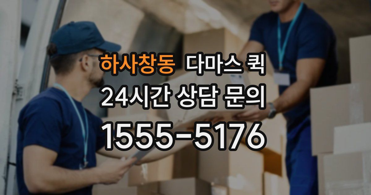 하사창동 다마스 퀵