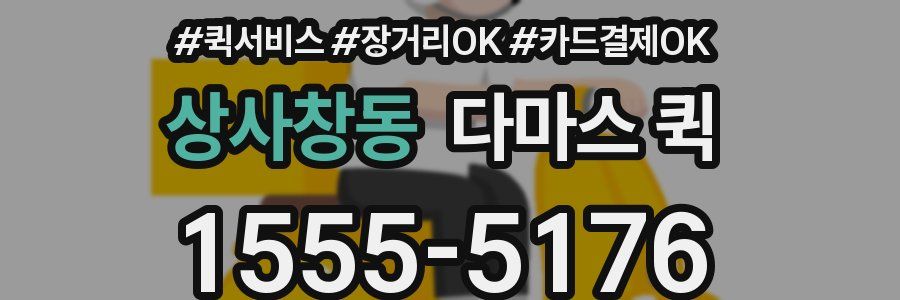 상사창동 다마스 퀵