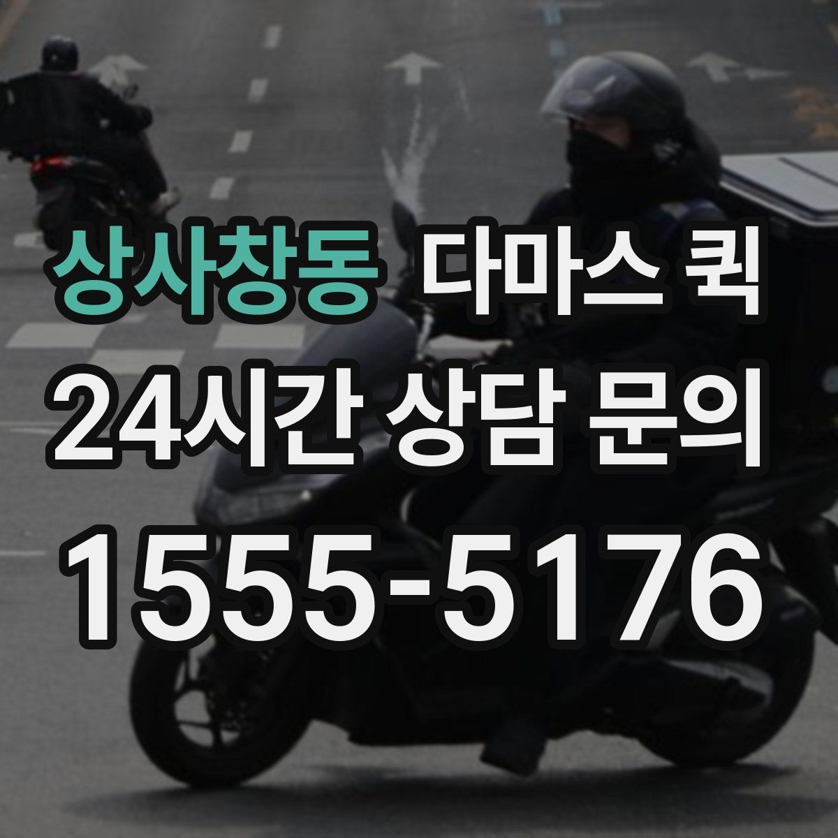 상사창동 다마스 퀵