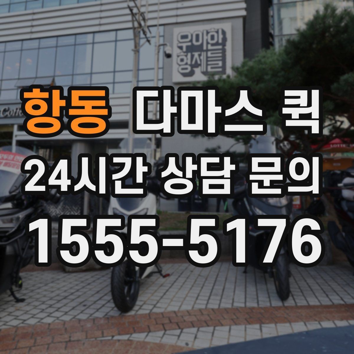 항동 다마스 퀵 상담 전 미리 정리할 정보