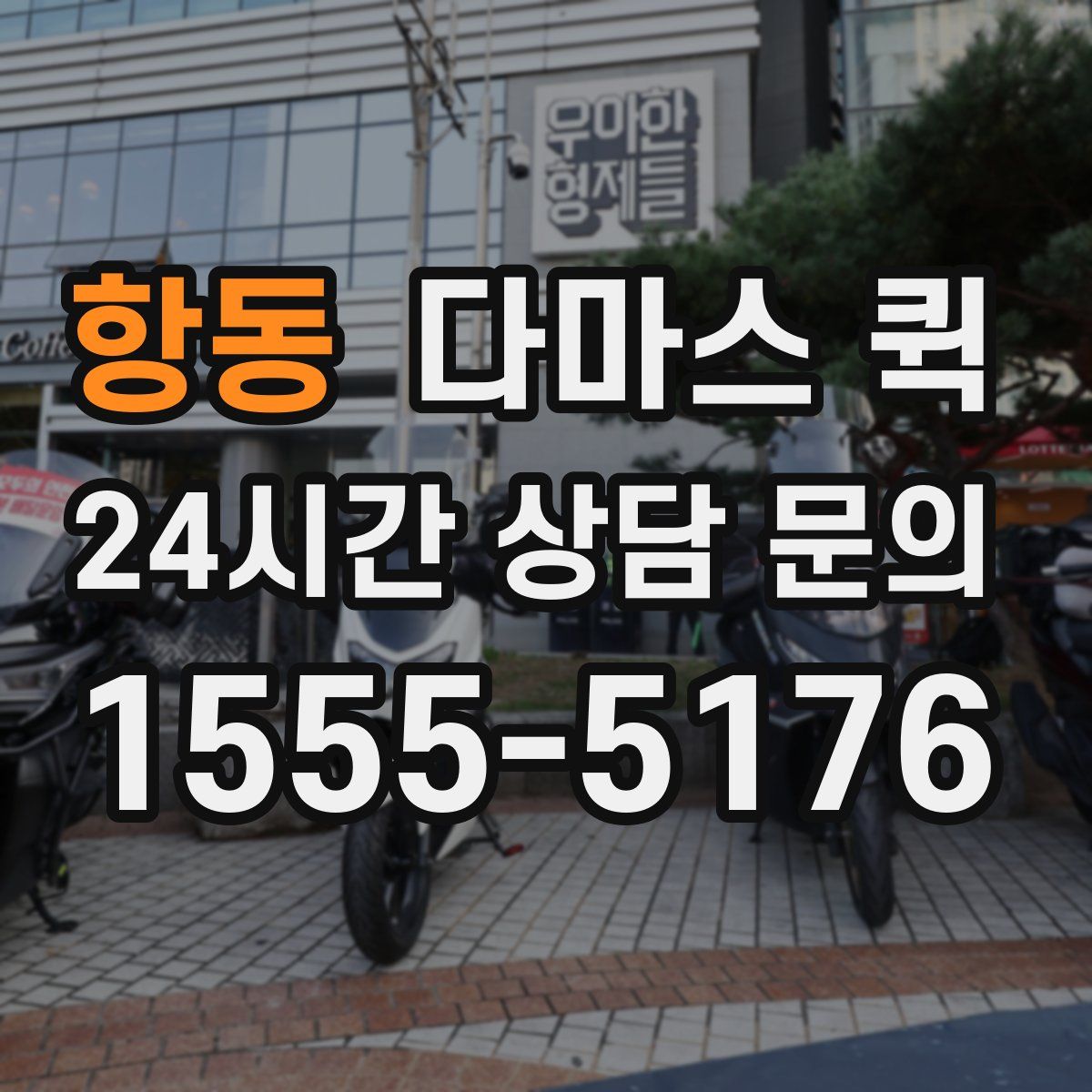 항동 다마스 퀵