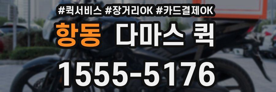 항동 다마스 퀵