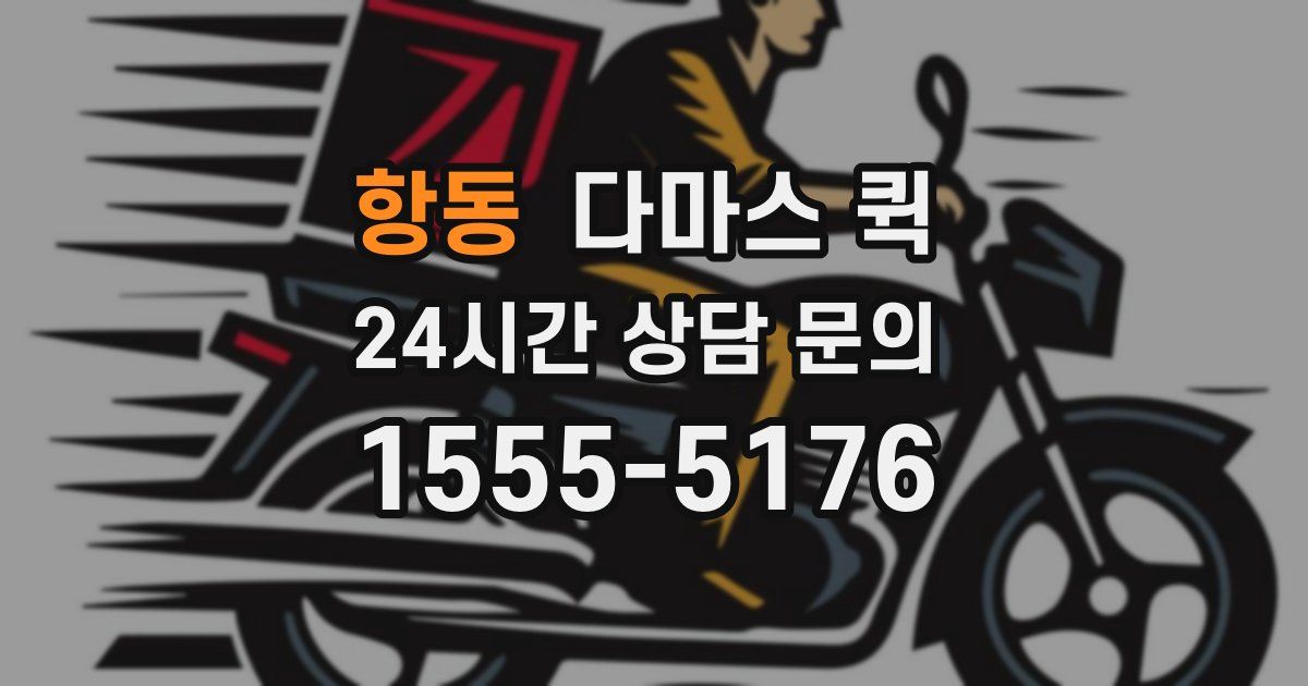항동 다마스 퀵