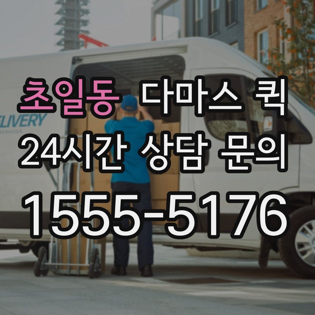 초일동 다마스 퀵 배차 전 확인해야 할 조건