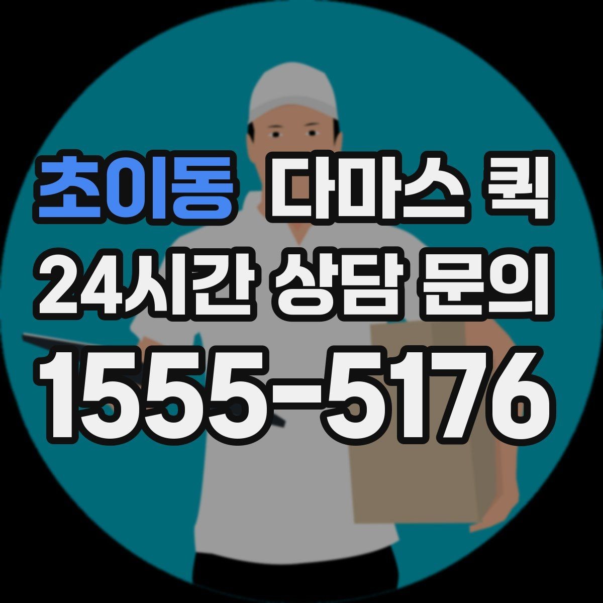 초이동 다마스 퀵 차량 배정 전 확인할 화물 정보