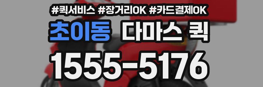 초이동 다마스 퀵