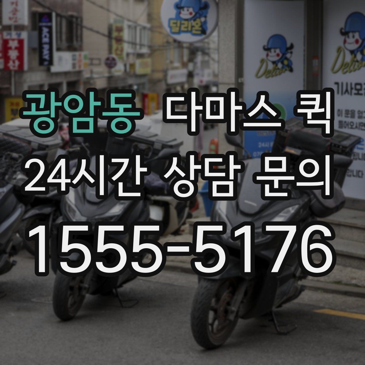 광암동 다마스 퀵 짐 운반 시 주의해야 할 부분