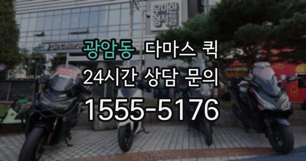 광암동 다마스 퀵