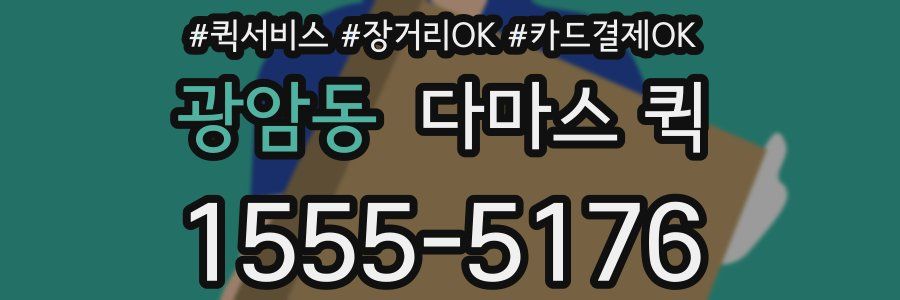 광암동 다마스 퀵