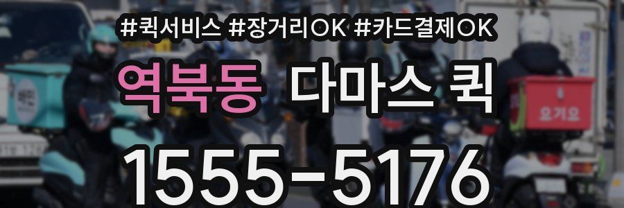 역북동 다마스 퀵