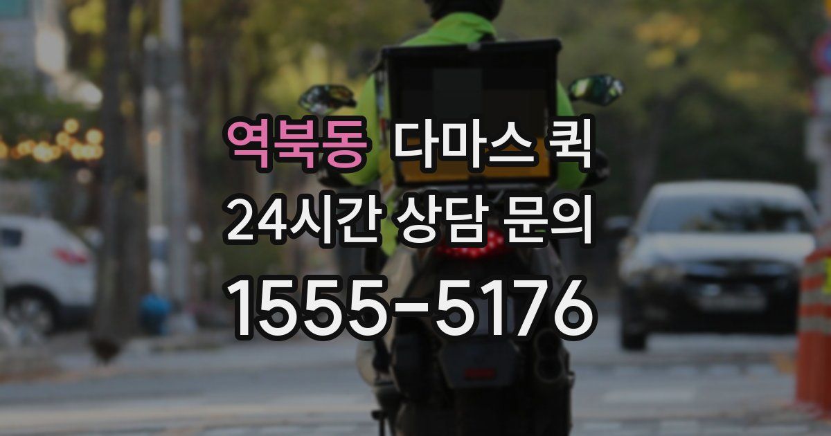 역북동 다마스 퀵
